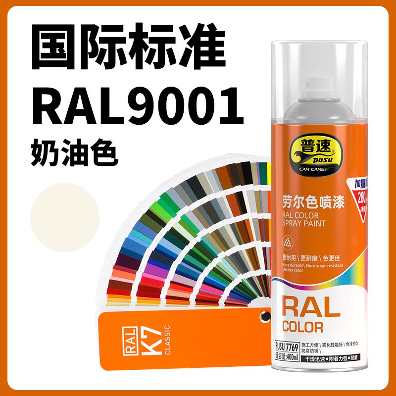 普速 PUSU7769 劳尔色喷漆  （单位：罐）  劳尔色9001#奶油色