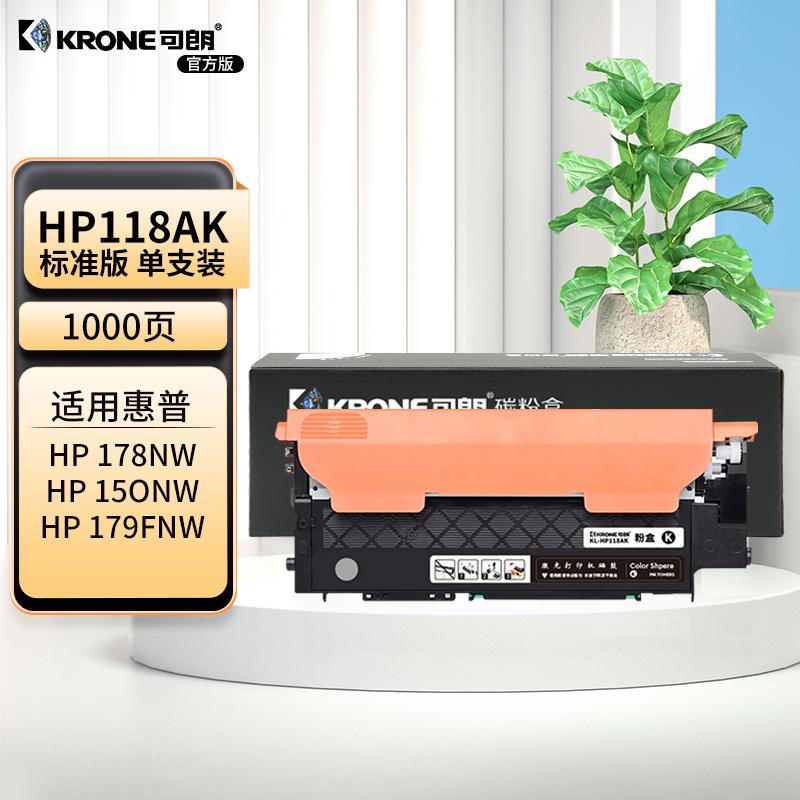 可朗 KL-HP118AK 可朗 HP118AK 黑色粉盒 适用惠普 150a/150nw/MFP178nw178nwg/MFP179fnw等 带芯片 标准容量 1000页  （单位：个）  黑色
