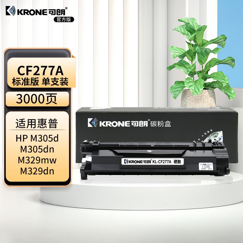可朗 KL-CF277A 可朗 CF277A黑色标容硒鼓（带芯片）适用惠普m329dw m429dw m405dn m305d m405d/dw 约3000页  （单位：个）  黑色