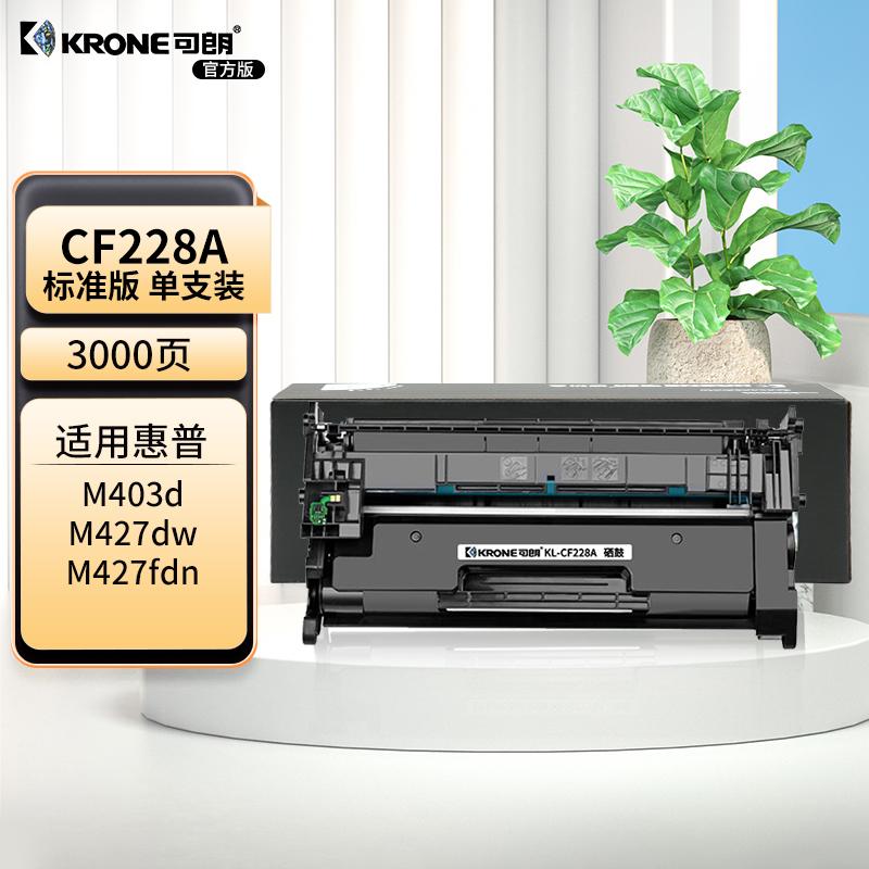 可朗 KL-CF228A 可朗 CF228A黑色标容硒鼓 适用惠普M403n M403d M403dn M403dw M427fdw M427fdn 约3000页  （单位：个）  黑色