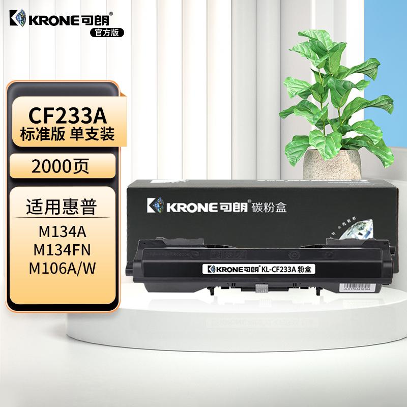 可朗 KL-CF233A 可朗 CF233A 黑色粉盒 适用HP M106A/M106W/M134A/M134NW/M134FN/M134FP 带芯片 标准容量 2000页  （单位：个）  黑色