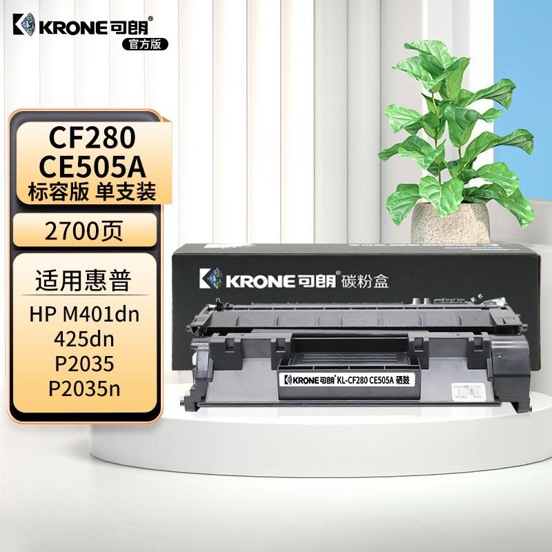 可朗 KL-CF280/CE505A 可朗 CF280/CE505A黑色标容硒鼓 适用惠普2035 2050 2055X p2035n m401d hp400 约2700页  （单位：个）  黑色