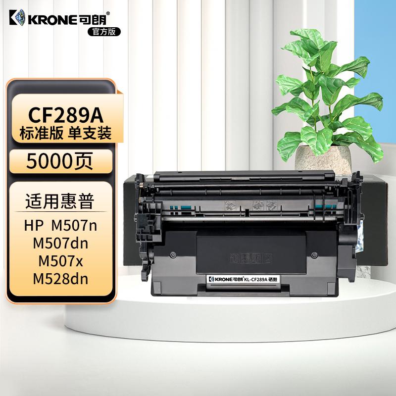 可朗 KL-CF289A 可朗 CF289A黑色硒鼓（带芯片）适用惠普M507n M507dn M507X M507dng M528dn M528f 约5000页  （单位：个）  黑色