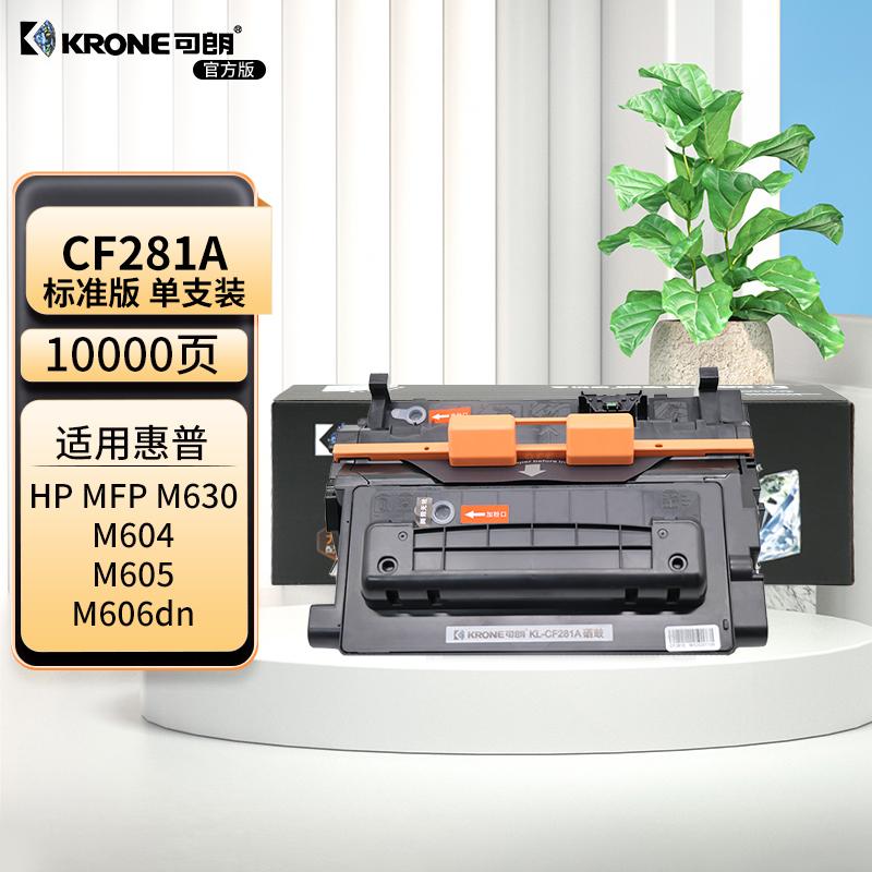 可朗 KL-CF281A 可朗 CF281A黑色硒鼓 适用惠普M630z/dn M605 M604 M606 约10000页  （单位：个）