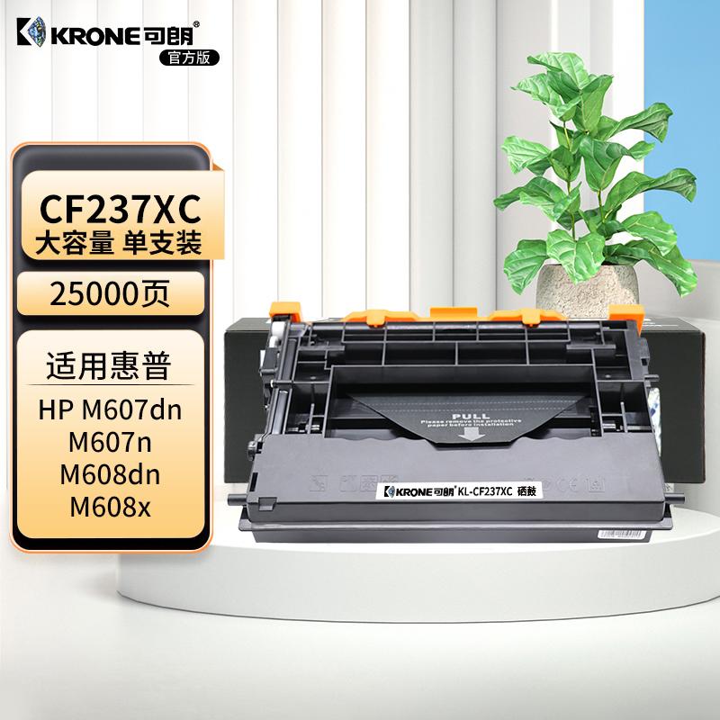 可朗 KL-CF237XC 可朗 CF237XC 黑色硒鼓 适用惠普 M608dn/M608x/M608n/M609dn/M609x等 带芯片 标准容量 25000页  （单位：个）  黑色