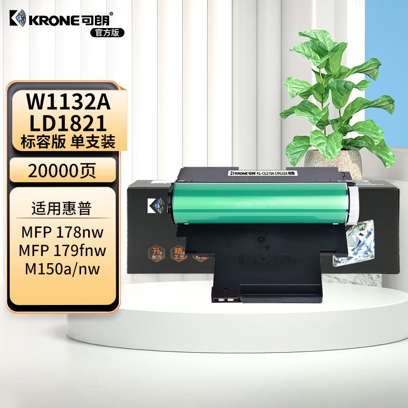 可朗 KL-W1132A LD1821 可朗 W1132A  LD1821黑色鼓组件 适用惠普 150a/150nw/MFP178nw178nwg/MFP179fnw 带芯片 标准容量 20000页  （单位：个）  彩色