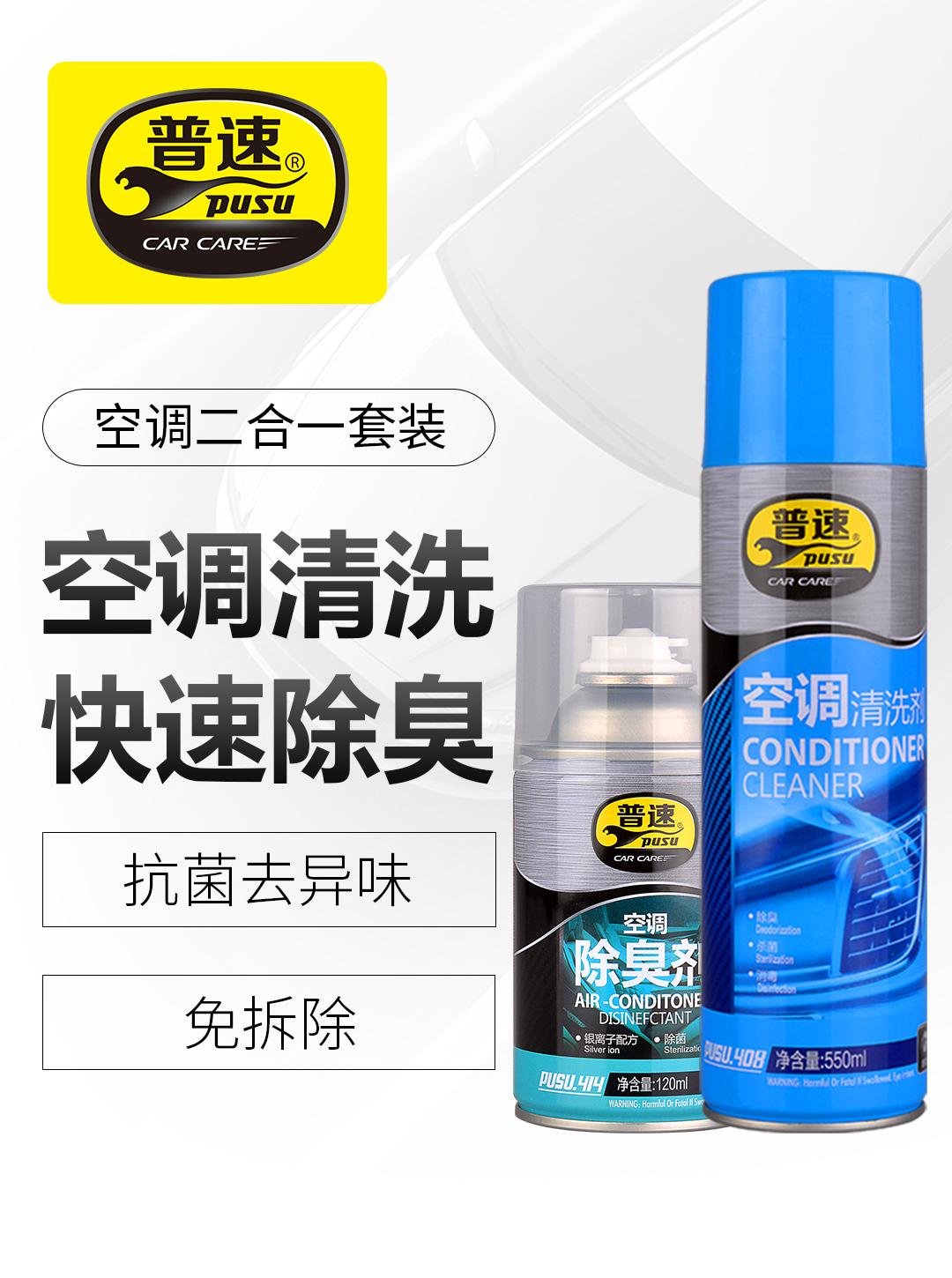 普速 pusu410 普速二合一空调清洗剂  （单位：罐）