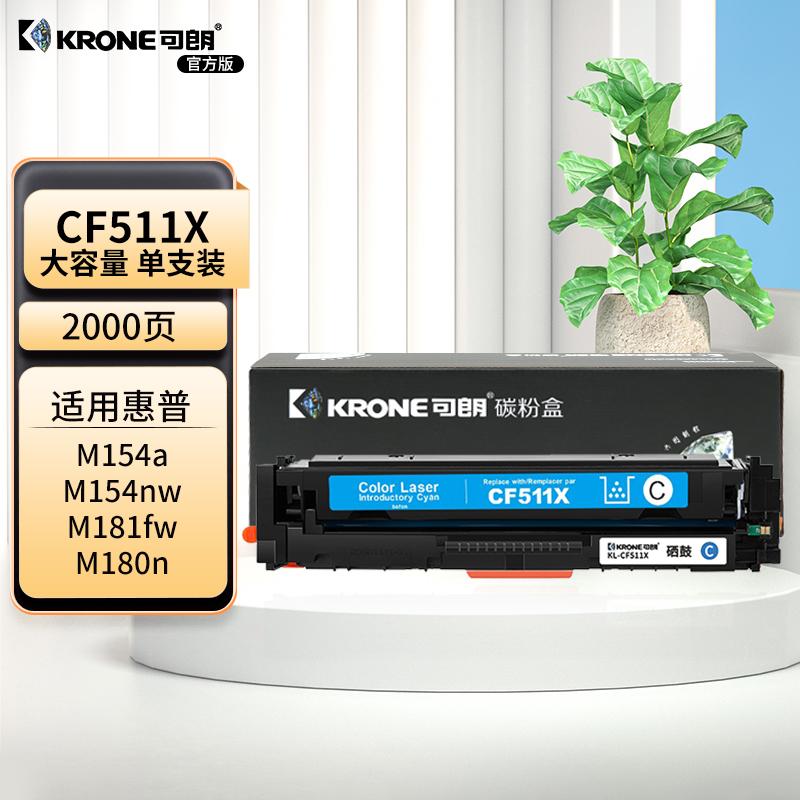 可朗 KL-CF511X 可朗 CF511X 青色硒鼓 适用惠普 M154a/M154nw/M180/M180n/M180nw/ M181fdw 带芯片 大容量 2000页  （单位：个）  青色
