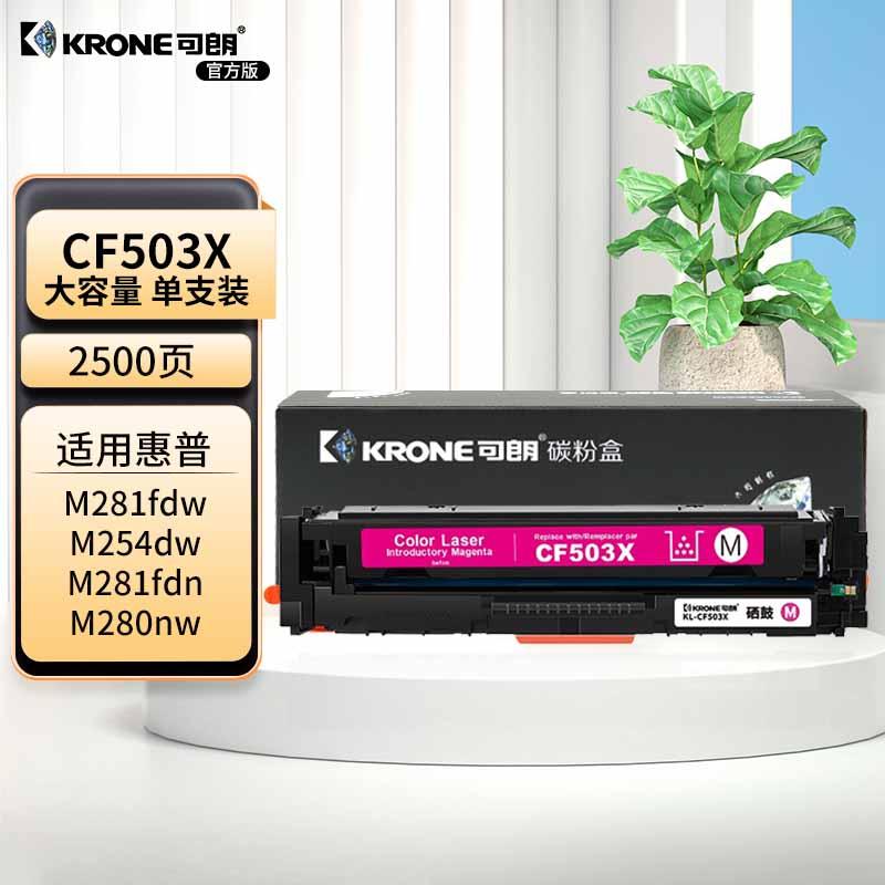 可朗 KL-CF503X 可朗 CF503X 红色硒鼓 适用惠普 M254dn/M254dw/M254nw/M281cdw/M281f等带芯片 大容量 2500页  （单位：个）
