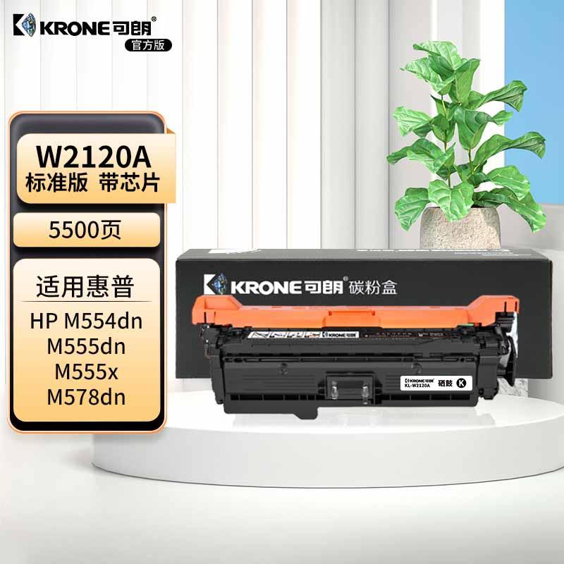 可朗 KL-W2120A 可朗 W2120A 黑色硒鼓 适用惠普 M554dn/M555d n/M555x/M578dn/M578f/M578z 等 带芯片 标准容量 5500页  （单位：个）