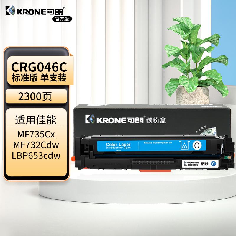 可朗 KL-CRG046C 可朗 CRG046C 青色硒鼓 适用佳能 MF735Cx/MF732Cdw/LBP654Cx/LBP653Cdw 带芯片 标准容量 2300页  （单位：个）  青色