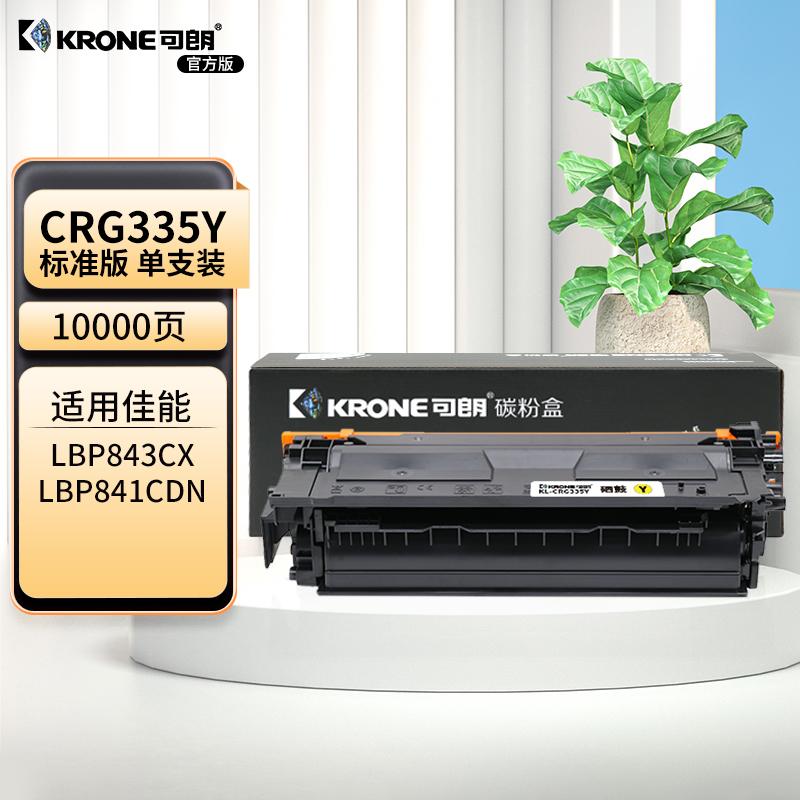 可朗 KL-CRG335Y 可朗 CRG335Y 黄色硒鼓 适用佳能 LBP841Cdn/LBP842C/LBP843Cx/LBP843等 带芯片 标准容量 10000页  （单位：个）  黄色