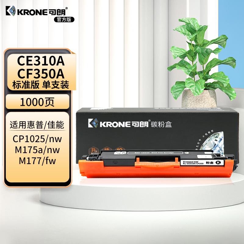 可朗 KL-CE310A CF350 可朗 CE310A CF350黑色粉盒 适用机型:惠普HPColorLaserJetPro MFPM176n/M176fr 标准容量 1000页  （单位：个）  黑色
