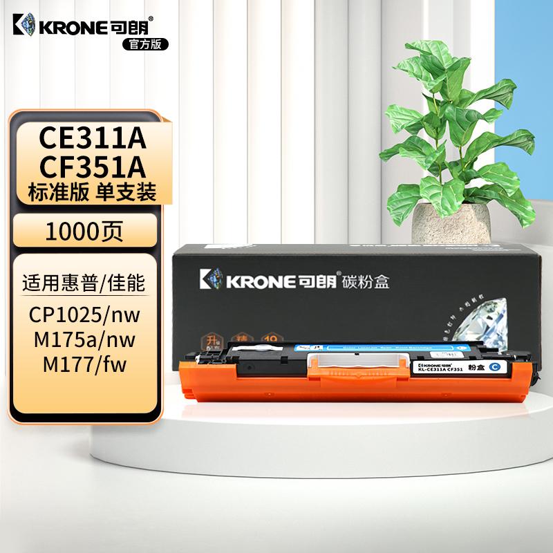 可朗 KL-CE311A CF351 可朗 CE311A CF351青色粉盒 适用机型:惠普HPColorLaserJetPro MFPM176n/M176fr 标准容量 1000页  （单位：个）  青色