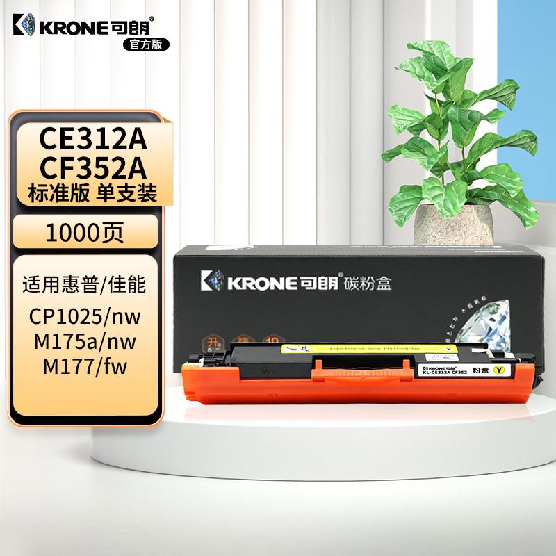 可朗 KL-CE312A CF352 可朗 CE312A CF352黄色粉盒 适用机型:惠普HPColorLaserJetPro MFPM176n/M176fr 标准容量 1000页  （单位：个）  黄色