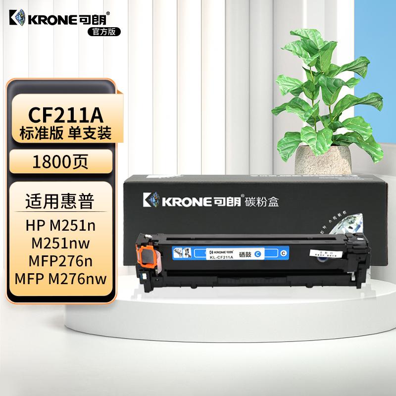 可朗 KL-CF211A 可朗 CF211A 青色硒鼓 适用惠普 M251n/M251nw/MFP276n/MFP M276nw 带芯片 标准容量 1800页  （单位：个）  青色