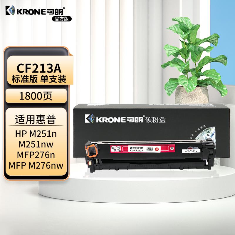可朗 KL-CF213A 可朗 CF213A 红色硒鼓 适用惠普 M251n/M251nw/MFP276n/MFP M276nw 带芯片 标准容量 1800页  （单位：个）  红色