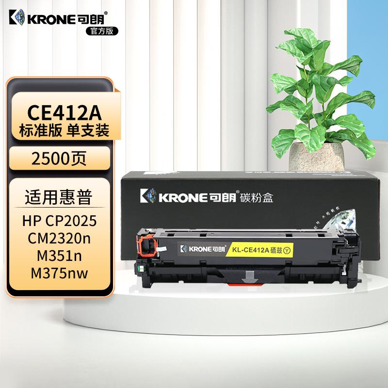可朗 KL-CE412A 可朗 CE412A 黄色硒鼓 适用惠普CP2025/CM2320n/M351a/M375nw/M45dn等 带芯片 标准容量 2500页  （单位：个）  黄色