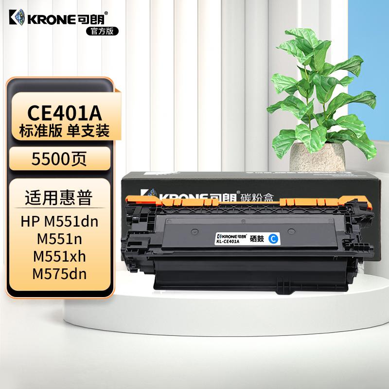 可朗 KL-CE401A 可朗 CE401A 青色硒鼓 适用惠普 M575dn/M575f/M575c 等 带芯片 标准容量 5500页  （单位：个）  青色