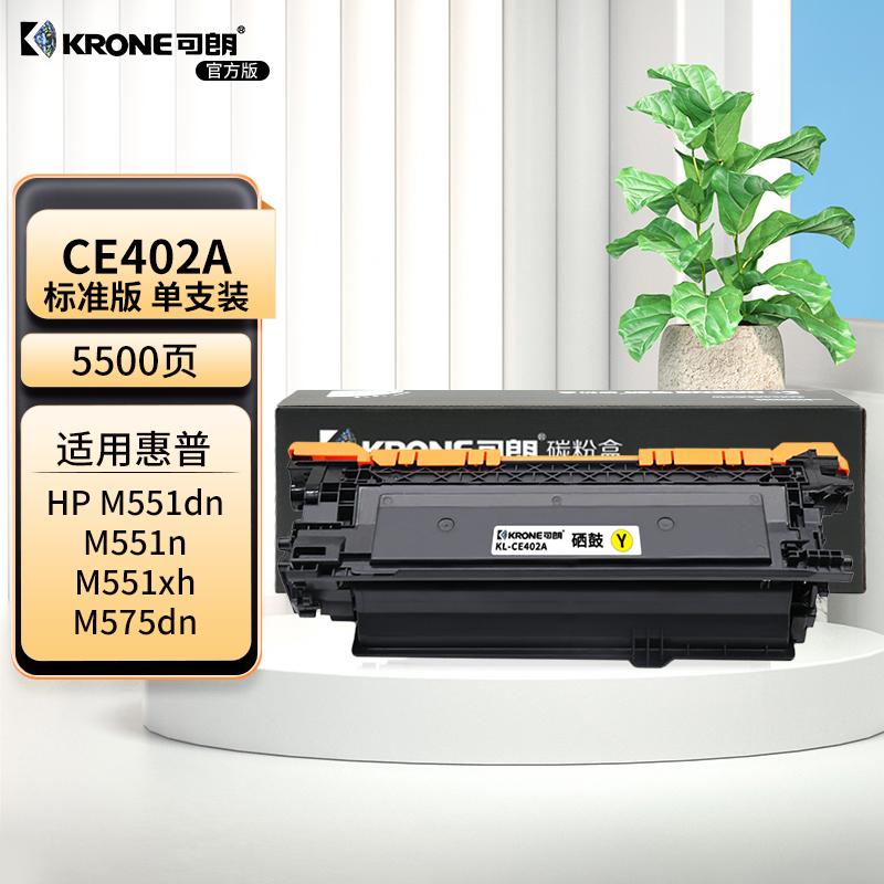 可朗 KL-CE402A 可朗 CE402A 黄色硒鼓 适用惠普 M575dn/M575f/M575c 等 带芯片 标准容量 5500页  （单位：个）  黄色