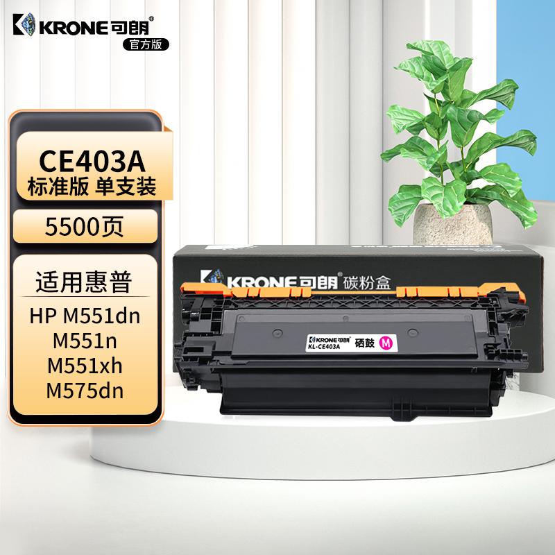 可朗 KL-CE403A 可朗 CE403A 红色硒鼓 适用惠普 M575dn/M575f/M575c 等 带芯片 标准容量 5500页  （单位：个）  红色