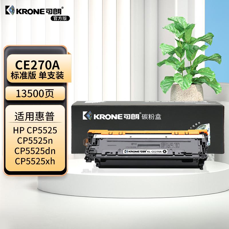 可朗 KL-CE270A 可朗 CE270A 黑色硒鼓 适用惠普 CP5525xh/M650/M750/LBP9500C/LBP9100C/9600C 等 带芯片 标准容量 13500 页  （单位：个）  黑色