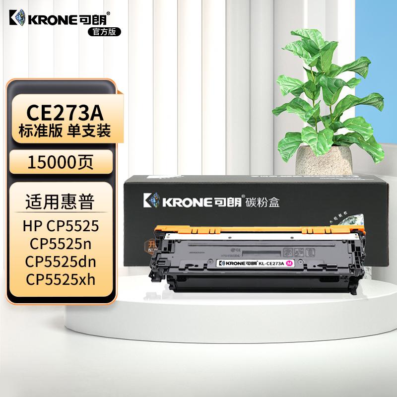 可朗 KL-CE273A 可朗 CE273A 红色硒鼓 适用惠普 CP5525xh/M650/M750/LBP9500C/LBP9100C/9600C 等 带芯片 标准容量 15000 页  （单位：个）  红色