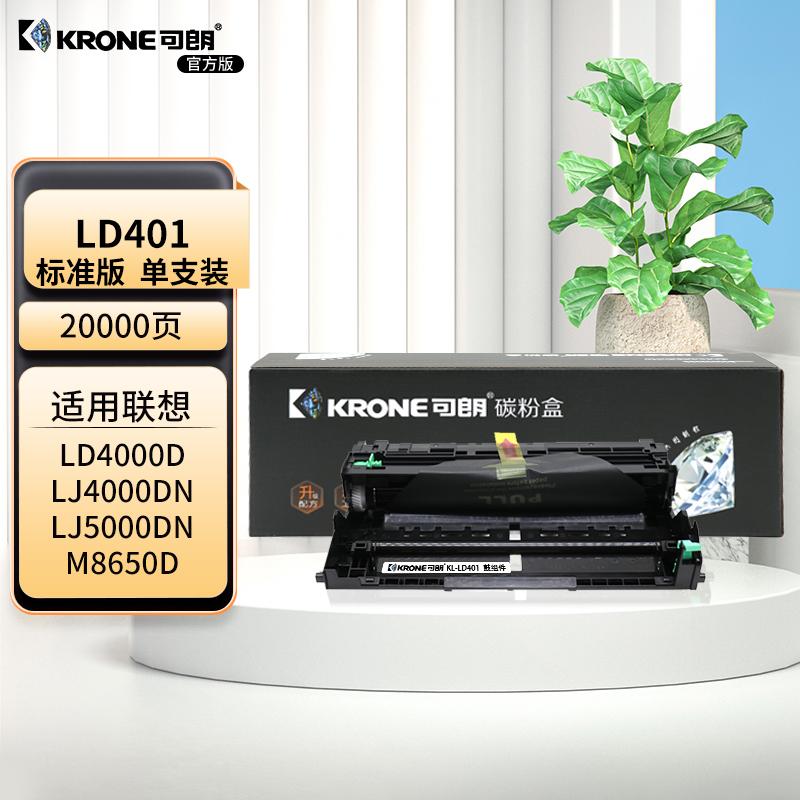 可朗 LD401 黑色鼓组件 适用联想 LJ4000D/LJ4000DN/LJ5000DN/M8650 D/M8950DNF 无芯片 标准容量 20000 页 KL-LD401黑色 （单位：个）