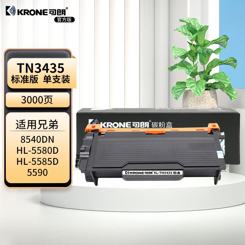 可朗 KL-TN3435 可朗 TN3435 黑色粉盒 适用 兄弟 8540DN HL-5580D HL-5585D 55905595DN 无芯片 标准容量 3000 页  （单位：个）  黑色