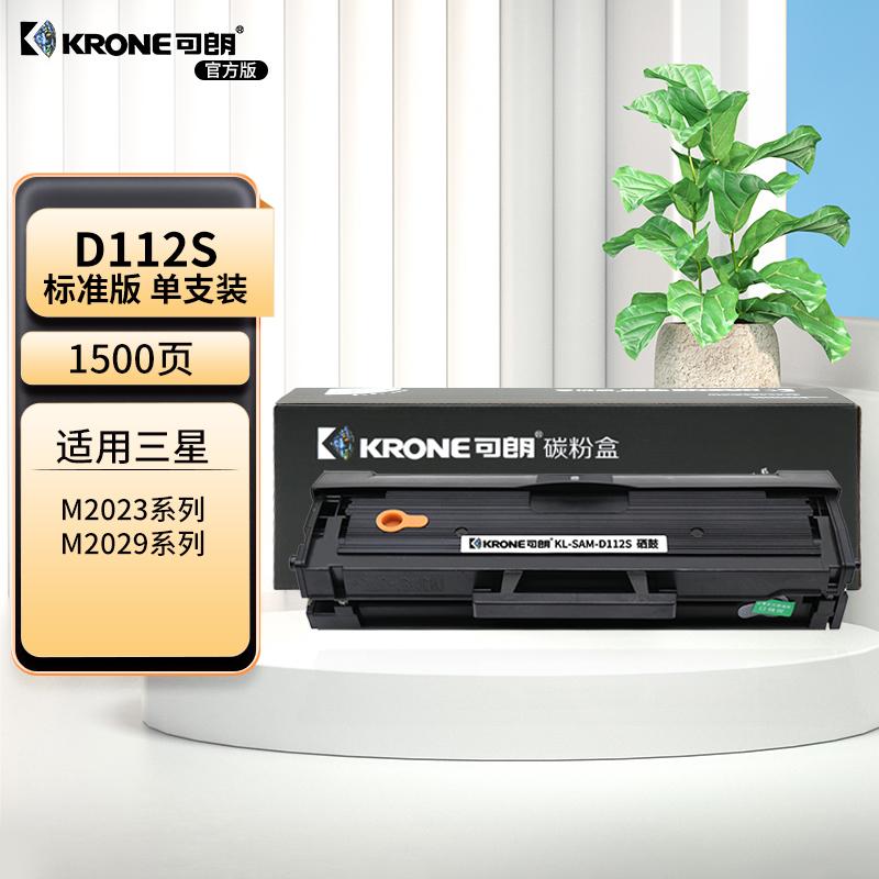 可朗 KL-SAM-D112S 可朗 SAM-D112S 黑色硒鼓 适用三星 SAMSUNGXPRESS M2023/M2029 等 有芯片 标准容量 1500 页  （单位：个）  黑色