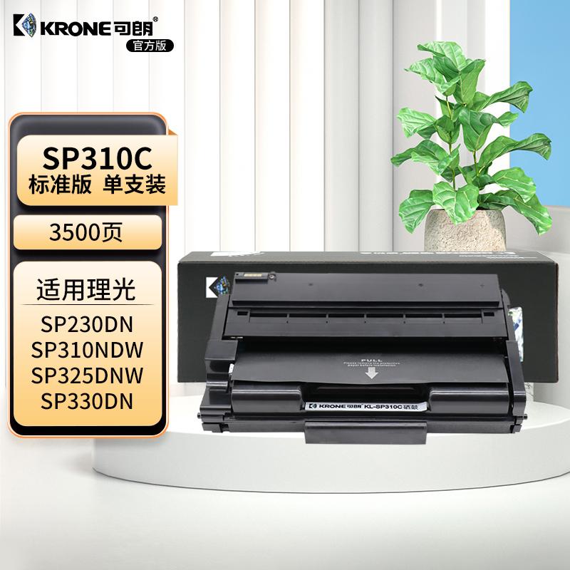 可朗 KL-SP310C 可朗 SP310C 黑色硒鼓 适用理光 SP320DN/310NDW/325DNW/330DN等 有芯片 标准容量 3500 页  （单位：个）  黑色