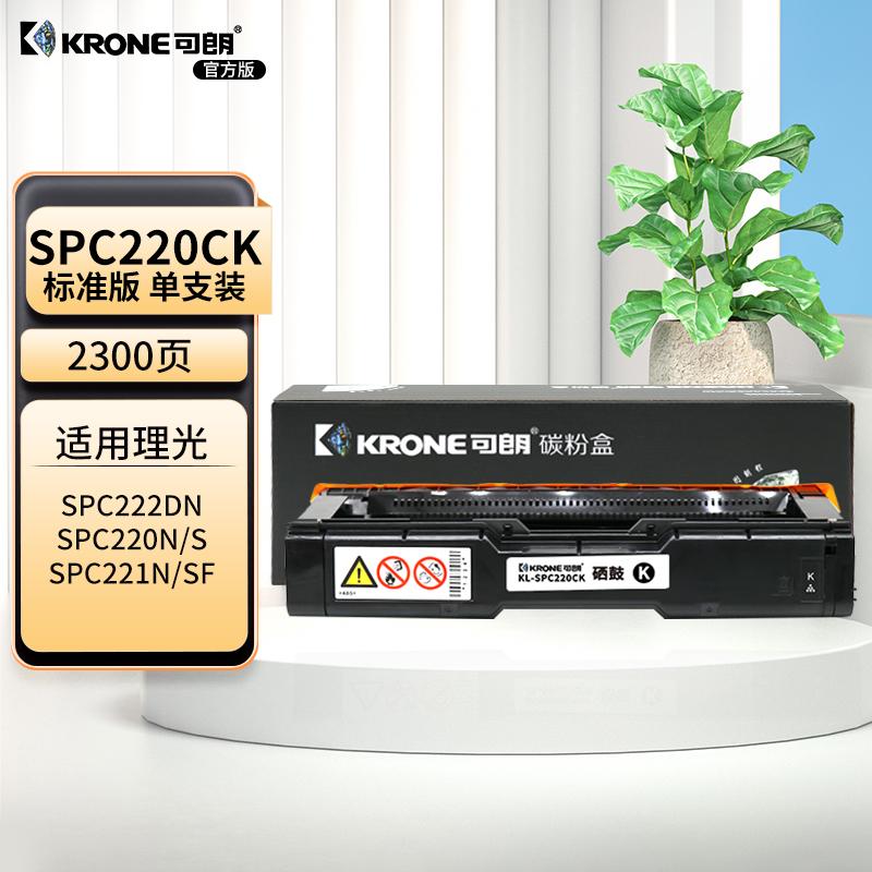 可朗 KL-SPC220CK 可朗 SPC220CK 黑色硒鼓 适用理光 SPC220N/C220S/C221SF/C222 DN/C240DN/C240SF 有芯片 标准容量 2300 页  （单位：个）  黑色