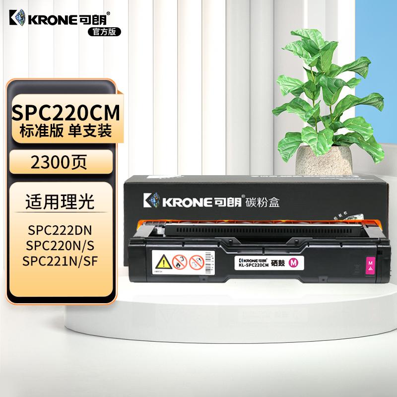 可朗 KL-SPC220CM 可朗 SPC220CM 红色硒鼓 适用理光 SPC220N/C220S/C221SF/C222 DN/C240DN/C240SF 有芯片 标准容量 2300 页  （单位：个）  红色