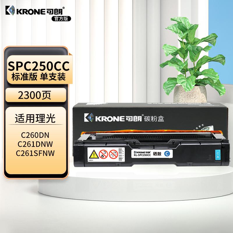 可朗 KL-SPC250CC 可朗 SPC250CC青色硒鼓 适用机型:理光 Ricoh SPC250DN/C250SF/C260SFNWC261SF NW 标准容量 2300页  （单位：个）  青色