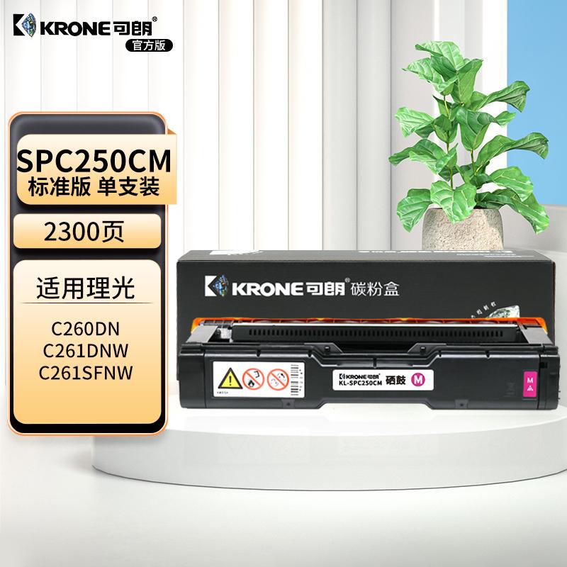 可朗 KL-SPC250CM 可朗 SPC250CM红色硒鼓 适用机型:理光 Ricoh SPC250DN/C250SF/C260SFNWC261SF NW 标准容量 2300页  （单位：个）  红色