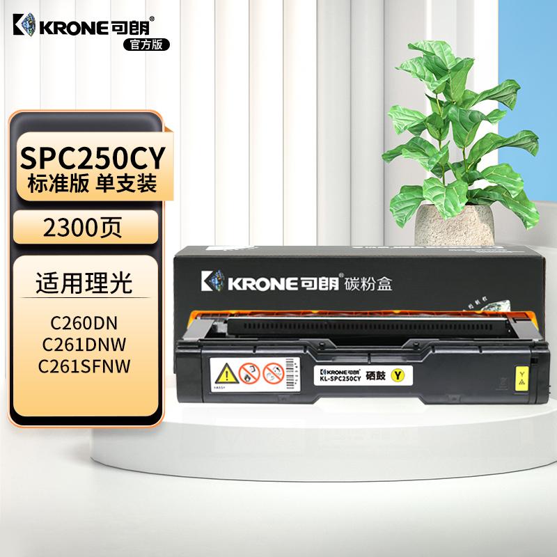 可朗 KL-SPC250CY 可朗 SPC250CY黄色硒鼓 适用机型:理光 Ricoh SPC250DN/C250SF/C260SFNWC261SF NW 标准容量 2300页  （单位：个）  黄色