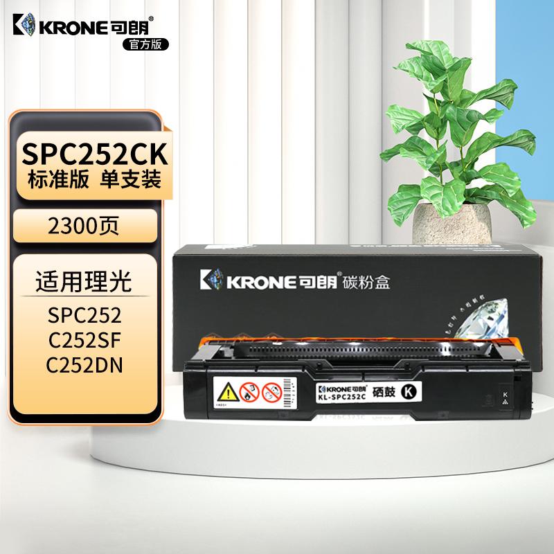 可朗 KL-SPC252CK 可朗 SPC252CK 黑色硒鼓 适用理光 SPC252/C252SF/C252DN有芯片 标准容量 2300 页  （单位：个）  黑色