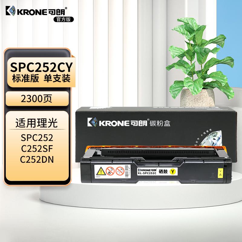 可朗 KL-SPC252CY 可朗 SPC252CY 黄色硒鼓 适用理光 SPC252/C252SF/C252DN有芯片 标准容量 2300 页  （单位：个）  黄色