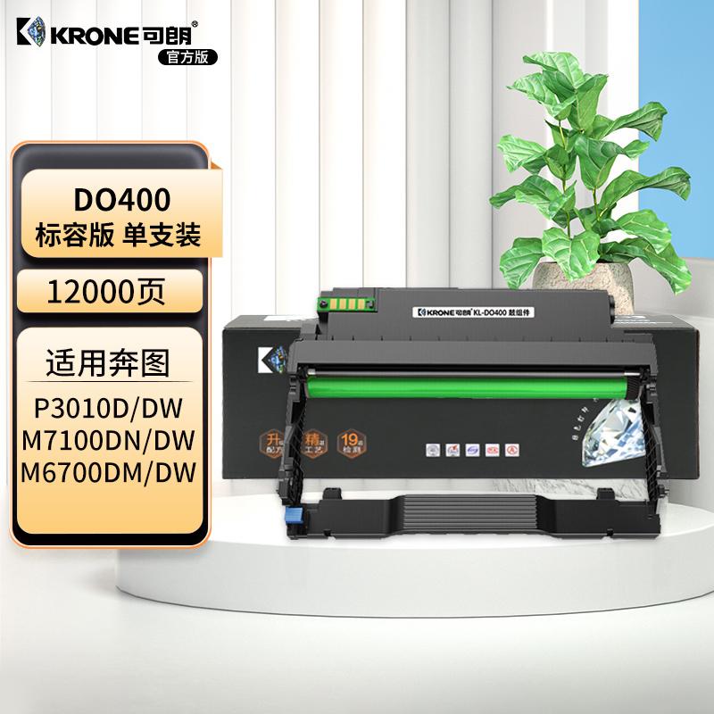 可朗 KL-DO400 可朗 DO400 黑色鼓组件 适用奔图 P3010D/P3010DW/P3300DN/P3300DW等 有芯片 标准容量 12000 页  （单位：个）  黑色