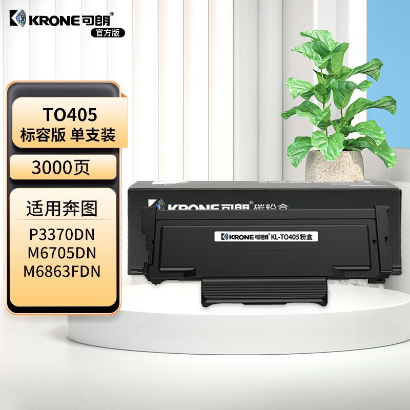 可朗 KL-TO405 可朗 TO405 黑色粉盒 适用奔图P3370DN M6705DN M6863FDN M7106DN M7205FDN 有芯片 标准容量 3000页  （单位：个）  黑色