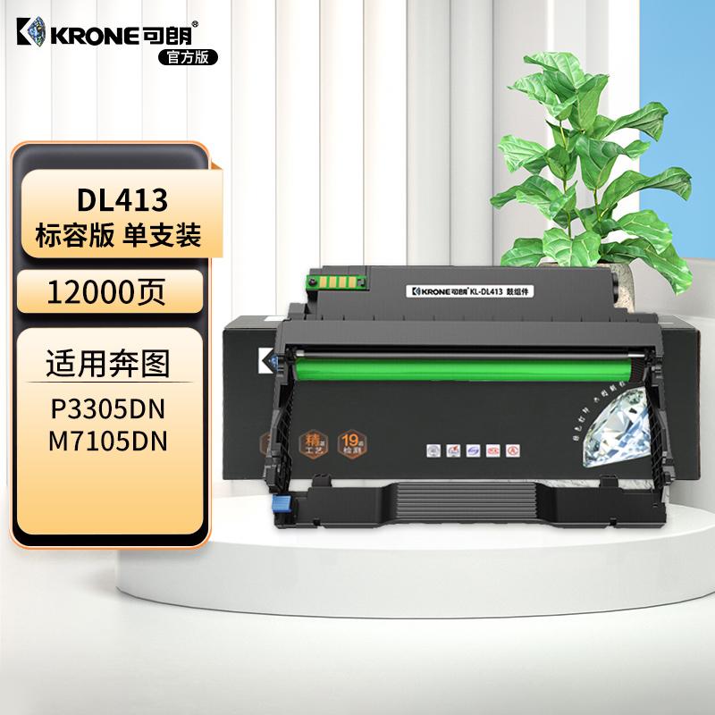 可朗 KL-DL413 可朗 DL413 黑色鼓组件 适用奔图P3305DN/3307DN-S/M7105DN/M7107DN-S 有芯片 标准容量 12000 页  （单位：个）  黑色
