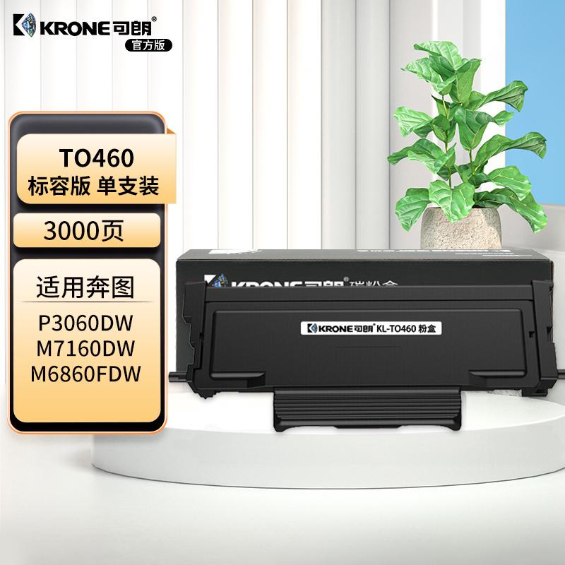可朗 KL-TO460 可朗 TO460 黑色粉盒 适用奔图 P3060D/P3060DW/M6760D/M6760DW等 有芯片 标准容量 3000 页  （单位：个）  黑色