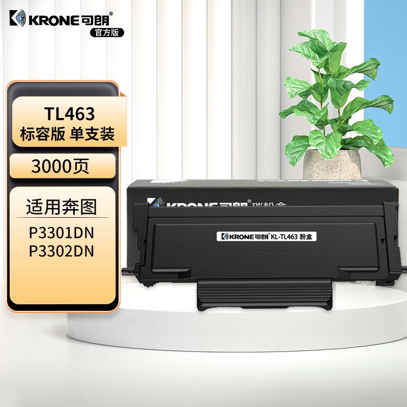 可朗 KL-TL463 可朗 TL463 黑色粉盒 适用奔图 P3301DN 有芯片 标准容量 3000 页  （单位：个）  黑色