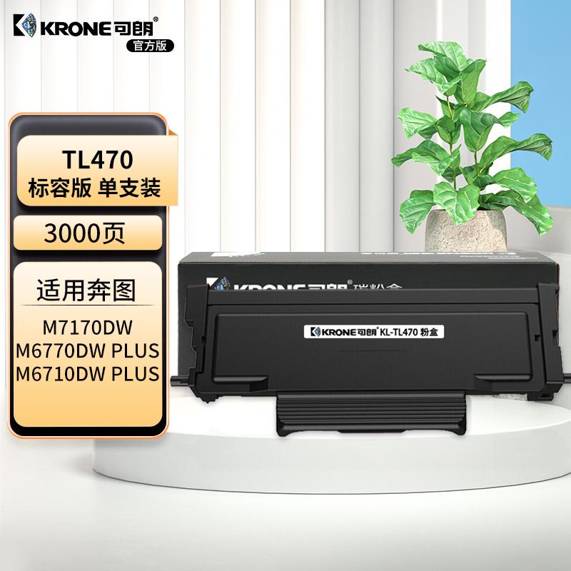 可朗 KL-TL470 可朗 TL470 黑色粉盒 适用奔图 M6710DW M6770DW Plus M7170DW M6768DW 有芯片 标准容量 3000 页  （单位：个）  黑色