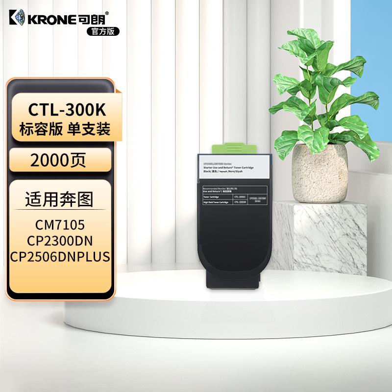 可朗 CTL-300K 黑色粉盒 适用奔图CP2300DN/CP2506DNplus/CM7105DN 有芯片 标准容量 2000 页 KL-CTL-300K黑色 （单位：个）