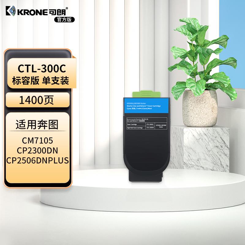 可朗 KL-CTL-300C 可朗 CTL-300C 青色粉盒 适用奔图CP2300DN/CP2506DNplus/CM7105DN 有芯片 标准容量 1400 页  （单位：个）  青色