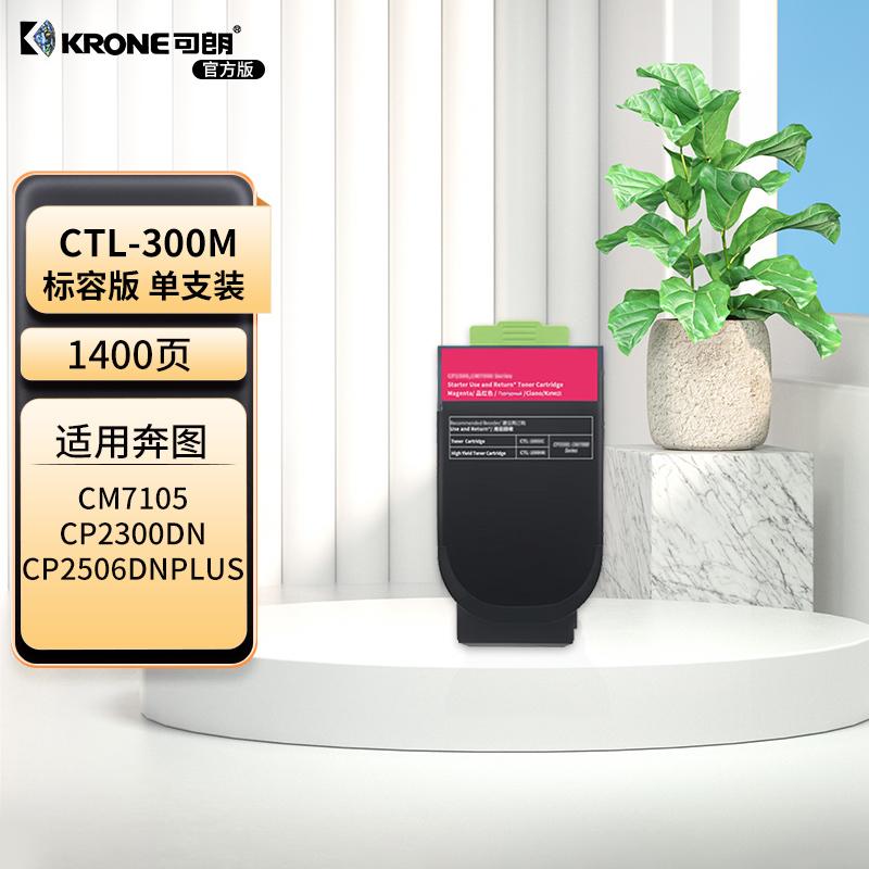 可朗 KL-CTL-300M 可朗 CTL-300M 红色粉盒 适用奔图CP2300DN/CP2506DNplus/CM7105DN 有芯片 标准容量 1400 页  （单位：个）  红色