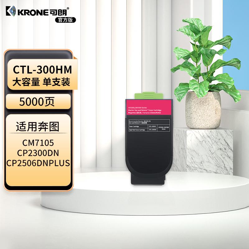 可朗 KL-CTL-300HM 可朗 CTL-300HM 红色粉盒 适用奔图CP2300DN/CP2506DNplus/CM7105DN 有芯片 大容量 5000 页  （单位：个）  红色