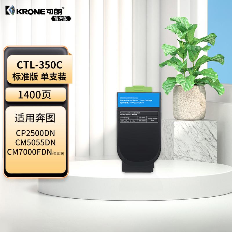可朗 KL-CTL-350C 可朗 CTL-350C 青色粉盒 适用奔图CP2500DN智享版/CM7000FDN智享版等 有芯片 标准容量 1400 页  （单位：个）  青色