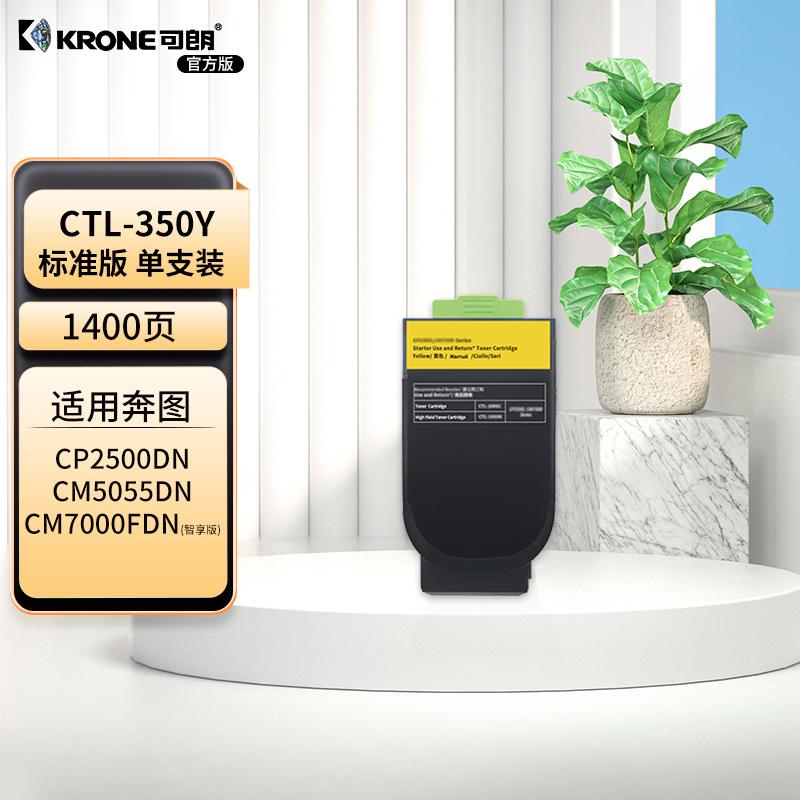 可朗 KL-CTL-350Y 可朗 CTL-350Y 黄色粉盒 适用奔图CP2500DN智享版/CM7000FDN智享版等 有芯片 标准容量 1400 页  （单位：个）  黄色